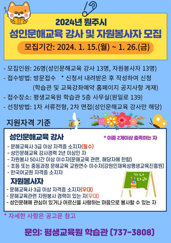 2024년 원주시 성인문해교육 강사 및 자원봉사자 모집