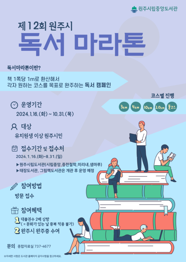 제12회 원주시 독서 마라톤