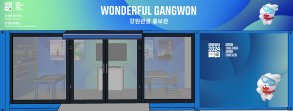 강원관광홍보관 조성안