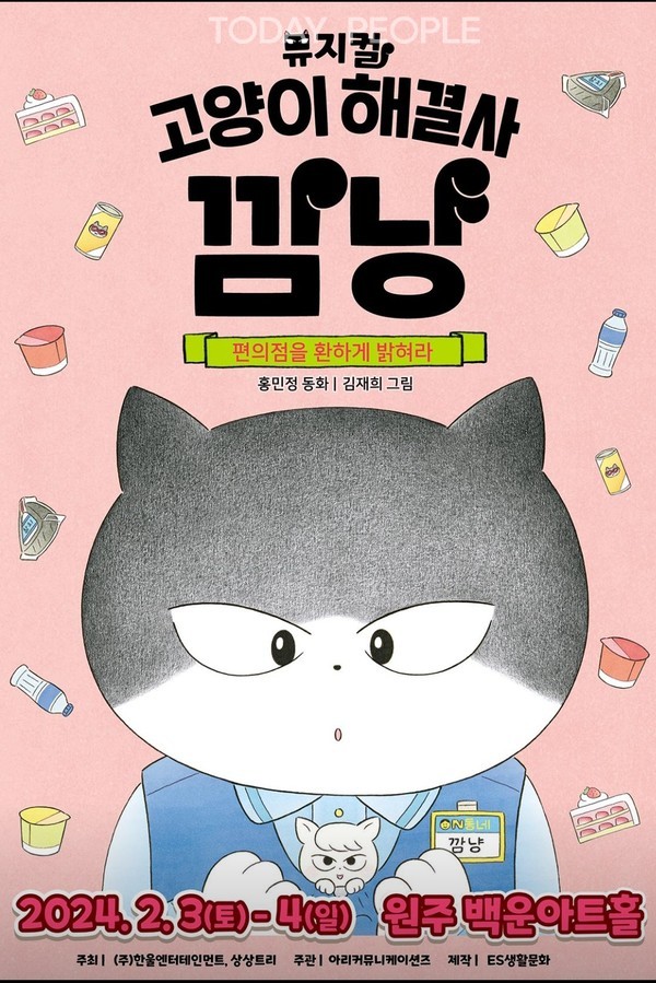 고양이 해결사 깜냥 포스터.