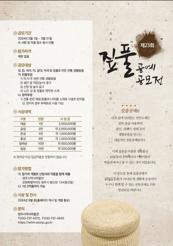 제23회 원주시역사박물관 짚풀공예 공모전 포스터