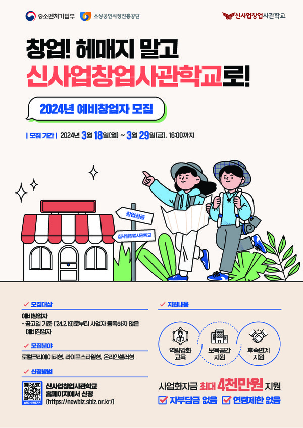 2024년 신사업창업사관학교 홍보 포스터 (사진: 강원창조경제혁신센터 제공)