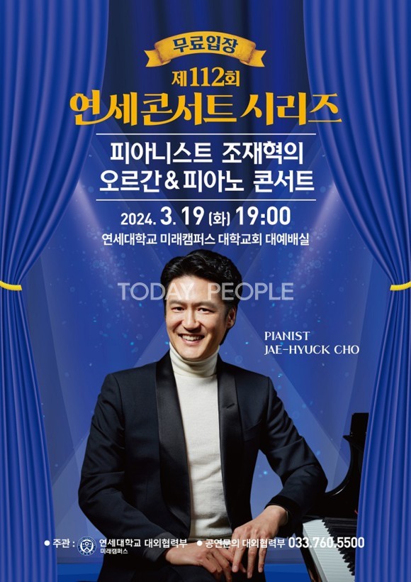 제112회 연세콘서트 시리즈 포스터.