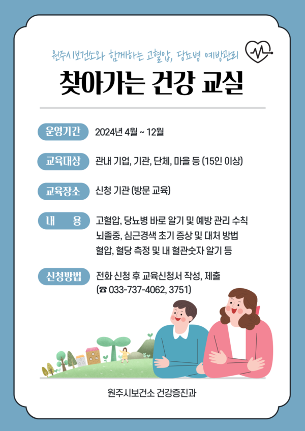 찾아가는 건강 교실 (사진: 원주시보건소 제공)