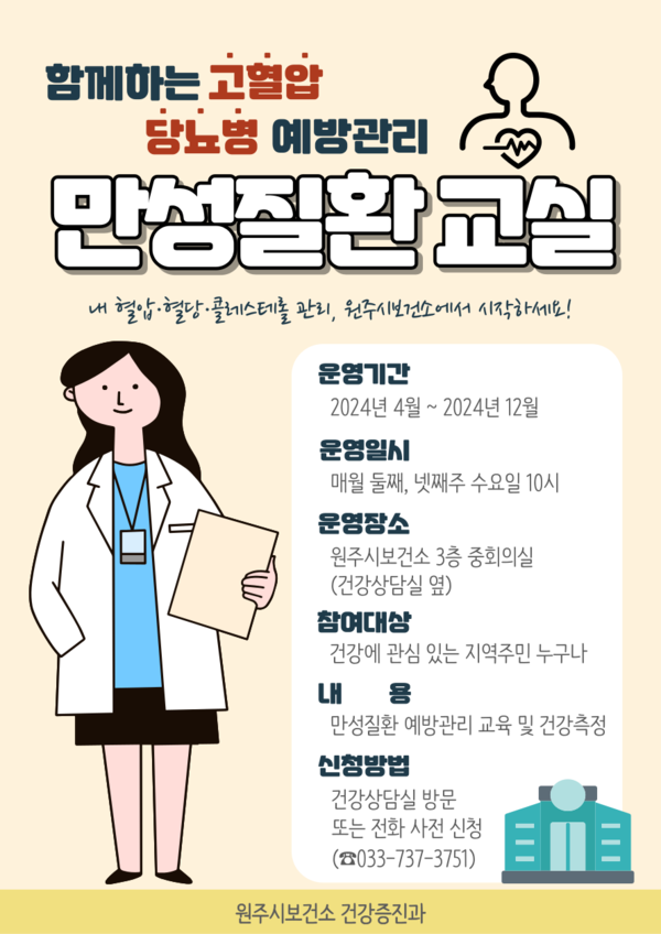만성질환 교실 (사진: 원주시보건소 제공)