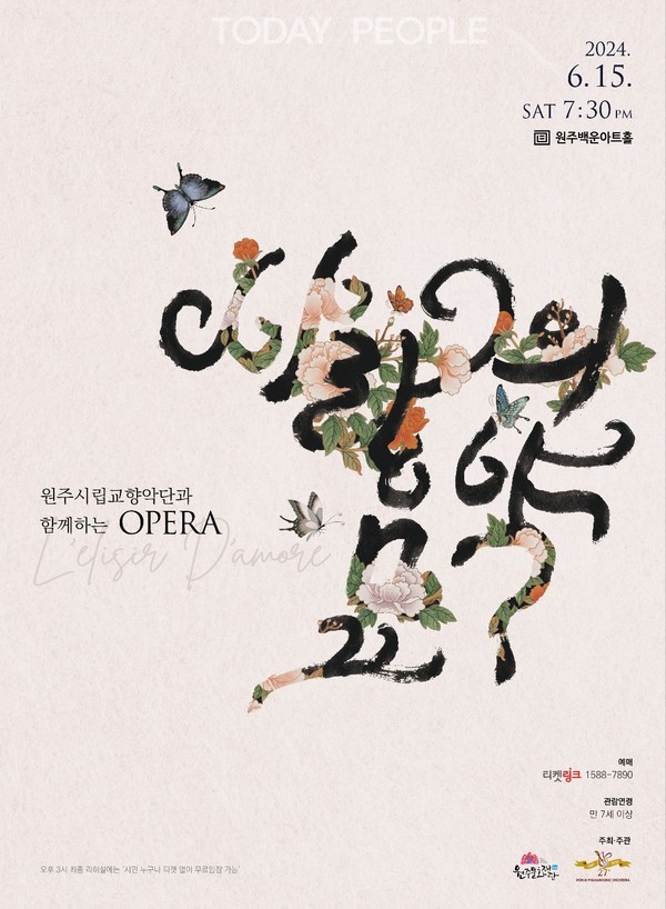 오페라 ‘사랑의 묘약 포스터