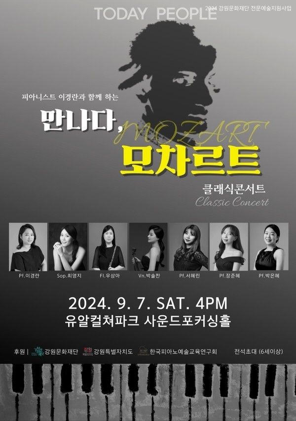 피아니스트 이경란과 함께하는 만나다, 모차르트 클래식 콘서트  포스터