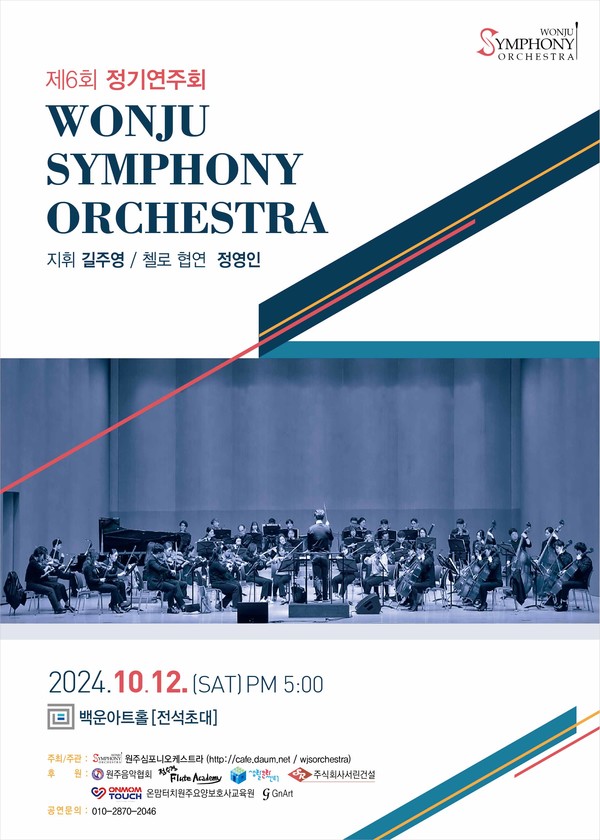원주심포니오케스트라 제6회 정기연주회 포스터