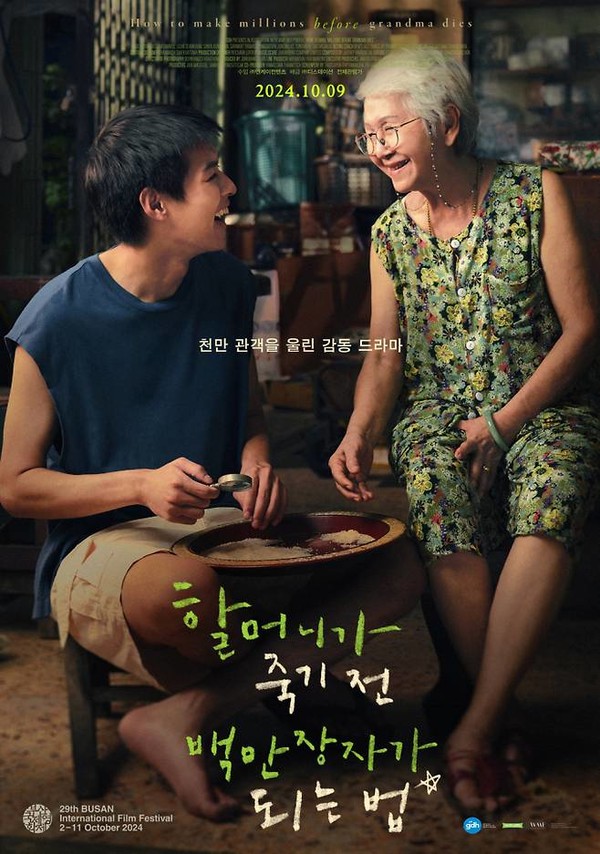 영화 ‘할머니가 죽기 전 백만장자가 되는 법’ 포스터 이미지 (제공: 엔케이컨텐츠, 네이버)