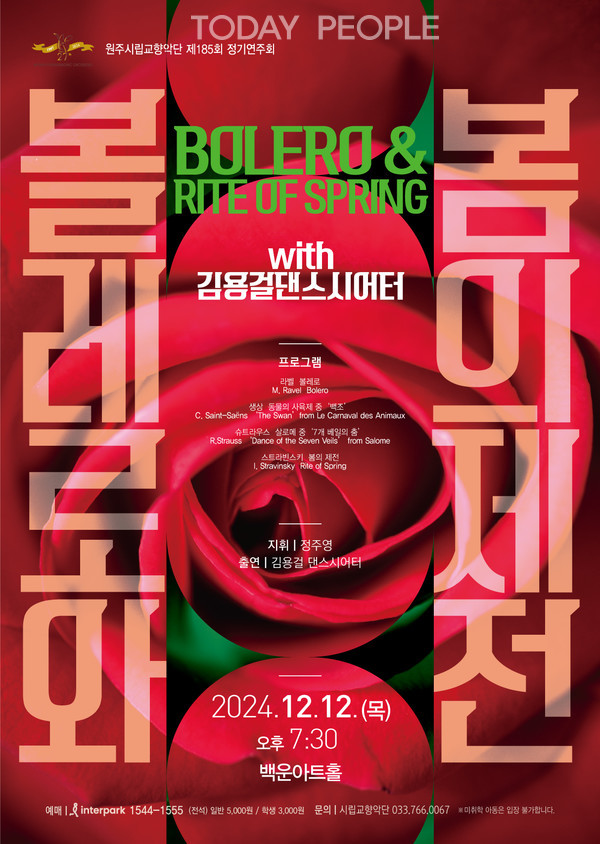 원주시향 제185회 정기연주회 포스터.